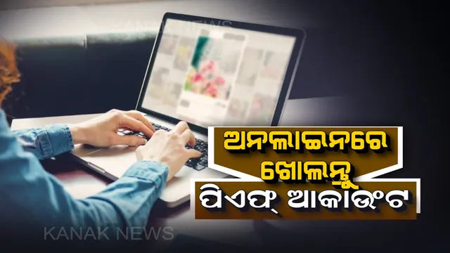 ଖୁସି ଖବର: ଘରେ ବସି ଖୋଲିପାରିବେ ନିଜର ପିଏଫ, ଆକାଉଂଟରେ କିଛି ଭୁଲ୍ ଥିଲେ ଅନଲାଇନ ଜରିଆରେ ବି କରିପାରିବେ ସଂଶୋଧନ, ଜାଣନ୍ତୁ ପୂରା ପ୍ରକ୍ରିୟା