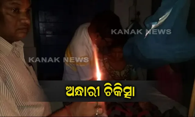 ମହମବତୀ ଓ ମୋବାଇଲ ଆଲୁଅରେ ଚାଲିଛି ରୋଗୀସେବା ! ସବୁବେଳେ ଲୋଭୋଲଟେଜ ସମସ୍ୟା ଯୋଗୁଁ ସମସ୍ତ ଯନ୍ତ୍ରାଶ ଖରାପ ।