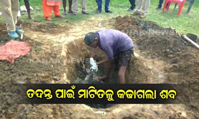 ଔଷଧ ନେଇଗଲା ଆୟୁଷ୍ମାନର ଜୀବନ ? ତଦନ୍ତ ପାଇଁ ମାଟିତଳୁ କଢାଗଲା ଶବ ।