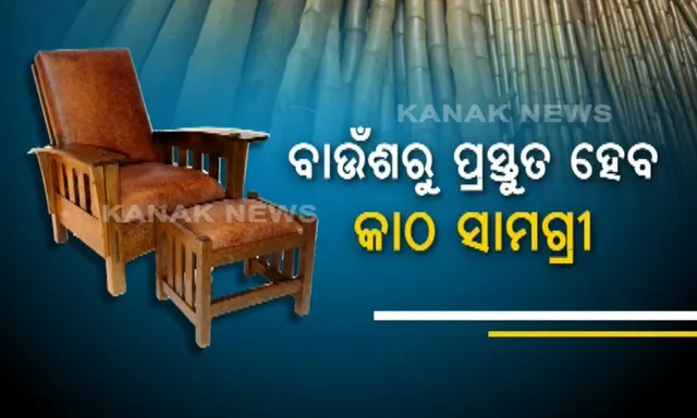 ବାଉଁଶରୁ ତିଆରି ହେବ କାଠ ସାମଗ୍ରୀ ! ସୋଫା, ଡାଇନିଂ ପରି ଭଳିକି ଭଳି ଘରୋଇକରଣ ଆସବାବପତ୍ର ପ୍ରସ୍ତୁତ କରିବ ତ୍ରିପୁରା କମ୍ପାନୀ ।