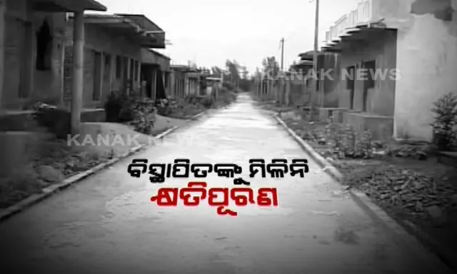 ବିସ୍ଥାପନକୁ ବିତିଗଲାଣି ଦୀର୍ଘ ବର୍ଷ, ଏଯାଏଁ ମିଳିନି କ୍ଷତିପୂରଣ : ଗଂଜାମର ନୂଆଗୋଳାବନ୍ଧ ଗାଁରେ ଅସ୍ତ୍ରଶସ୍ତ୍ର ଗୋଦାମ ଗୃହ ନିର୍ମାଣ ପାଇଁ କରାଯାଇଥିଲା ବିସ୍ଥାପନ