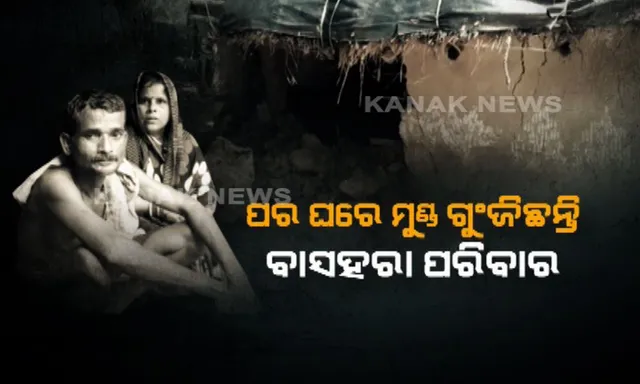 ବର୍ଷା ସିନା ଚାଲିଗଲା ହେଲେ ଛାଡ଼ିଗଲା ପାଦଚିହ୍ନ : ଉଜୁଡ଼ି ଗଲା ଘର, ପର ଘରେ ମୁଣ୍ଡ ଗୁଂଜିଛନ୍ତି ବାସହରା ପରିବାର