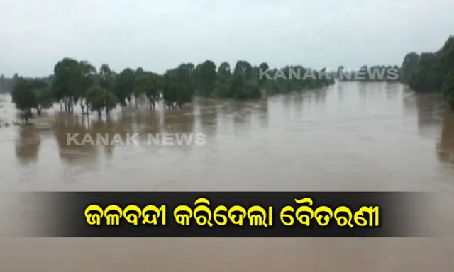 ଜଳବନ୍ଦୀ କରିଦେଲା ବୈତରଣୀ ! ବଢୁଛି ଜଳସ୍ତର, ଚିନ୍ତାରେ ତଳିଆ ଅଂଚଳ ଲୋକେ, ଏପଟେ ପୁରୀ ସହର ରାସ୍ତାରେ ଚାଲିଲା ଡଙ୍ଗା ।