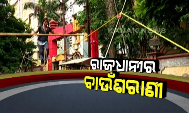 ରାଜଧାନୀରେ ବାଉଁଶରାଣୀ ! ପେଟ ପାଇଁ ରାଜରାସ୍ତାରେ ବାଜି ଲାଗୁଛି ଜୀବନ, କୁନି ଝିଅ ମୁଣ୍ଡରେ ପରିବାର ବୋଝ ।