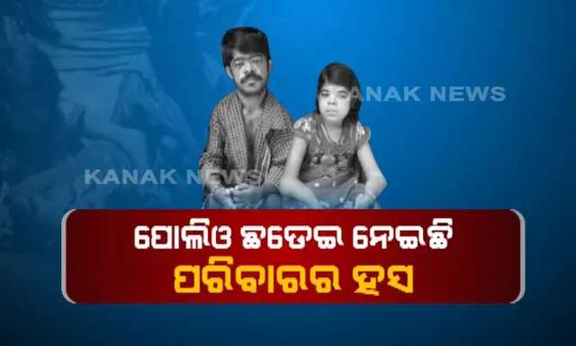 ପୋଲିଓ ଛଡେଇ ନେଇଛି ପରିବାରର ହସ ! ଅଭିଶପ୍ତ ଜୀବନ ବିତାଉଛନ୍ତି ଜଗତସିଂହପୁରର ଚନ୍ଦନ ଓ ଲିପିକା, ସ୍ୱାବଲମ୍ବୀ ହେବା ପାଇଁ ସରକାରଙ୍କୁ କଲେ ନିବେଦନ ।