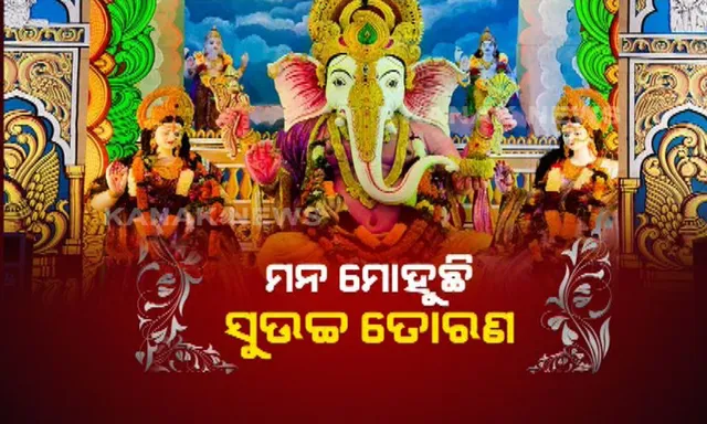 ଖୋର୍ଦ୍ଧା ଜଟଣୀରେ ଜମୁଛି ଗଣେଶ ପୂଜା ! ସୁନ୍ଦର ମୂର୍ତ୍ତି ସାଙ୍ଗକୁ ମନମୋହୁଛି ଶ୍ରୀମନ୍ଦିର ସିଂହଦ୍ୱାର ଭଳି ତୋରଣ ।
