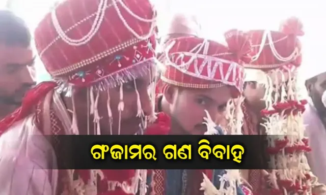 ବ୍ରହ୍ମପୁରର ଖାଜାସାହିରେ ଗଣ ବିବାହ : ୨୪ ଜଣ ପୁଅ ଝିଅଙ୍କୁ ବିବାହ ବନ୍ଧନରେ ବାନ୍ଧିଛି ଗଞ୍ଜାମ ମୁସଲିମ କଲଚୁରାଲ ଆସୋସିଏସନ