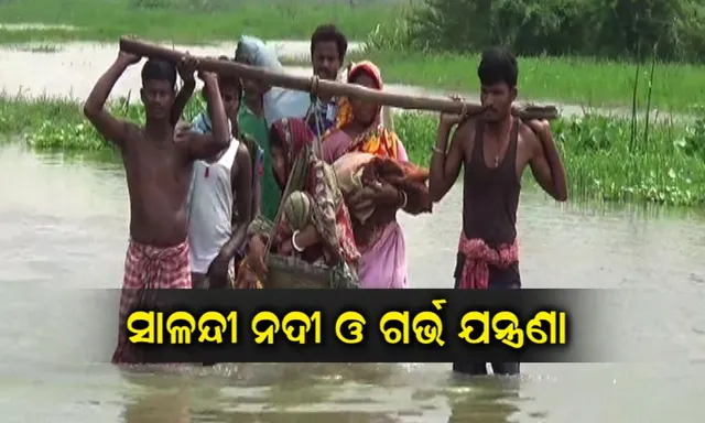ସାଳନ୍ଦୀ ନଦୀର ପାଣି ବଢ଼ାଇଲା ଗର୍ଭବତୀଙ୍କ ଦୁଃଖ ! ଆଣ୍ଠୁଏ ପାଣି ଭିତରେ ବୁହା ହୋଇ ହସ୍ପିଟାଲ ପହଂଚିଲେ ପ୍ରସୂତି ।