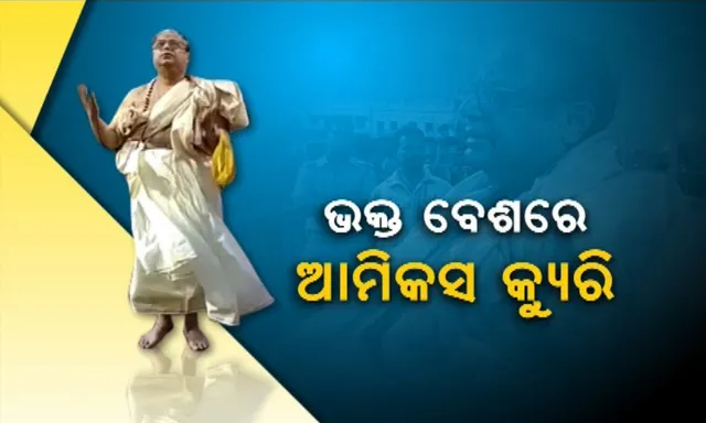 କାହିଁକି ସାଧାରଣ ଭକ୍ତ ବେଶରେ ଭୋର ୫ଟାରୁ ପୁରୀ ଶ୍ରୀମନ୍ଦିର ଯାଇଥିଲେ ଆମିକସ କ୍ୟୁରି ! ଜାଣନ୍ତୁ ପୂରା ଘଟଣା