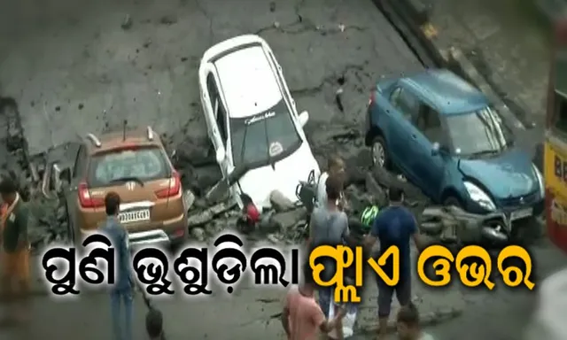 କୋଲକାତାରେ ଭୁଶୁଡିଲା ଫ୍ଲାଏଓଭର ! ଜଣେ ମୃତ, ୩ ଗୁରୁତର, ବ୍ରିଜ ତଳେ ଅନେକ ଲୋକ ଚାପି ହୋଇଯାଇଥିବା ଆଶଙ୍କା ।