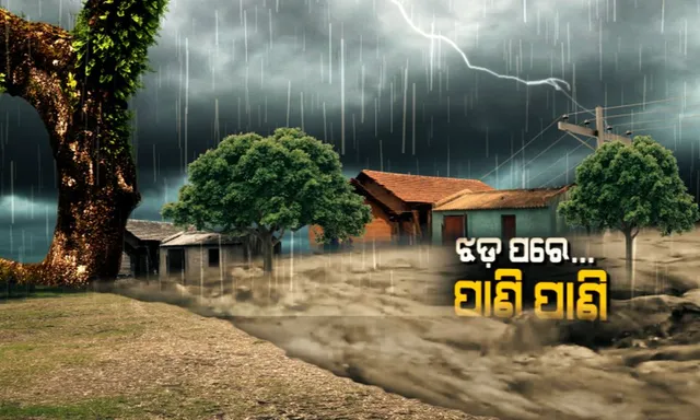 ବାତ୍ୟା ଟଳିଗଲା ହେଲେ ନିଦ ହଜାଇ ଦେଲା ବର୍ଷା ! ‘ଡାଏ’ ପ୍ରଭାବରେ ଦକ୍ଷିଣ ଓଡିଶାର ବିଭିନ୍ନ ଜିଲ୍ଲାରେ ପ୍ରବଳ ବର୍ଷା