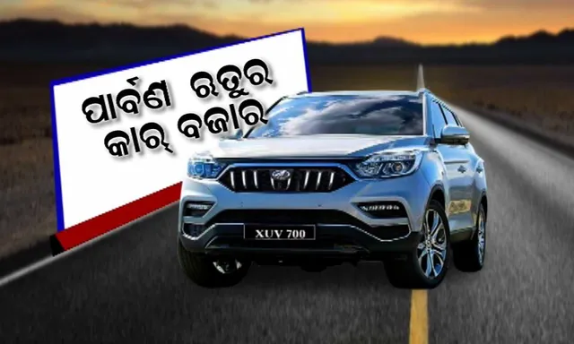 ପାର୍ବଣ ଋତୁରେ ଜମିବ କାର୍ ବଜାର ! ମାର୍କେଟକୁ ଆସିବ ନୂଆ ମଡେଲର କାର୍, ଜିପ୍ କମ୍ପାସ୍, ହ୍ୟୁଣ୍ଡାଇ ଓ ଫୋର୍ଡ ସହ ଡାଟସନ୍ ଲଂଚ କରିବ ଲେଟେଷ୍ଟ ଏଡିସନ୍ କାର୍ ।