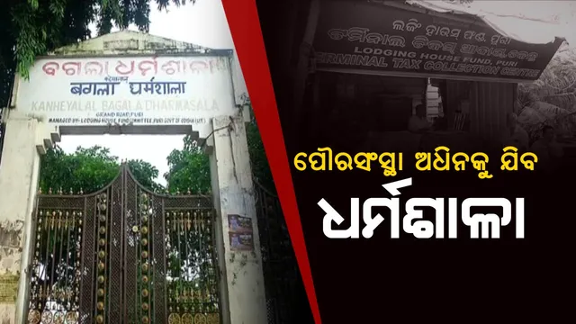 ପୌରସଂସ୍ଥାରେ ମିଶିବ ପୁରୀ ଲଜିଂ ହାଉସ ଫଣ୍ଡ ! ବନ୍ଦ ହେବ ପୁରୀର ପ୍ରବେଶ ପଥରେ ଆଦାୟ ହେଉଥିବା ତୀର୍ଥକର ।