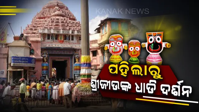 ସୁପ୍ରିମକୋର୍ଟଙ୍କ ନିର୍ଦ୍ଦେଶ  ହେବ କଡାକଡି । ଅକ୍ଟୋବର ପହିଲାରୁ ଶ୍ରୀମନ୍ଦିରରେ ଆରମ୍ଭ ହେବ ଧାଡି ଦର୍ଶନ
