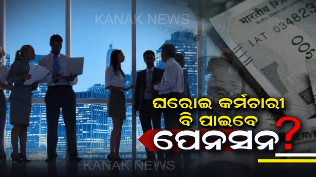 ବେସରକାରୀ ସଂସ୍ଥାରେ ଚାକିରୀ କରିଛନ୍ତି କି? ତେବେ ଆପଣଙ୍କୁ ବି ମିଳିବ ପେନସନ, ହେଲେ ପ୍ରତିମାସ ଖର୍ଚ୍ଚ କରିବାକୁ ହେବ ମାତ୍ର ୪୨ ଟଙ୍କା