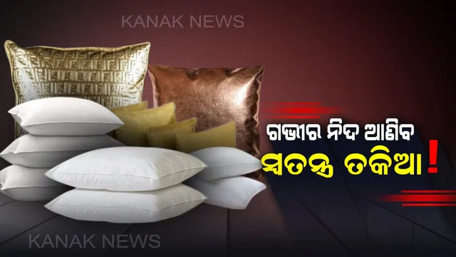 ନାସା ତିଆରି କଲା ସ୍ୱତନ୍ତ୍ର ତକିଆ, ଗଭୀର ନିଦ୍ରା ଆଣିବାରେ କରିବ ସାହାଯ୍ୟ ! ଜାଣନ୍ତୁ କେତେ ରହିଛି ଏହାର ଦାମ ?