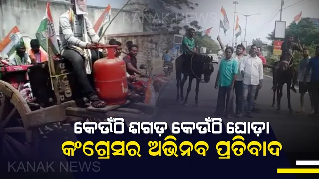 ତୈଳ ଦର ବୃଦ୍ଧି ନେଇ କଂଗ୍ରେସର ବନ୍ଦ ଡାକରା । ବିଭିନ୍ନ ସ୍ଥାନରେ କଂଗ୍ରେସର ଅଭିନବ ପ୍ରତିବାଦ ।