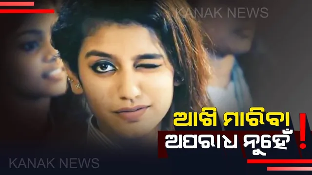 ଆଖିମାରିବା ନୁହେଁ ଅପରାଧ : ଅଭିନେତ୍ରୀ ପ୍ରିୟା ପ୍ରକାଶଙ୍କ ଦୃଶ୍ୟର ଶୁଣାଣିବେଳେ ସୁପ୍ରିମକୋର୍ଟଙ୍କ ଗୁରୁତ୍ୱପୂର୍ଣ୍ଣ ରାୟ