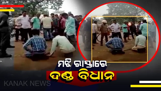 ମଝି ରାସ୍ତାରେ ବସିଲା ପ୍ରଜାକୋର୍ଟ: ଅନୁଗୁଳ ବଅଁରପାଳ ଜାତୀୟ ରାଜପଥ କଡରେ ଦୁଇ ଯୁବକଙ୍କୁ ଆଣ୍ଠେଇବା ସହ ଗୋଇଠା ମାରିଲେ ରାଜନେତା