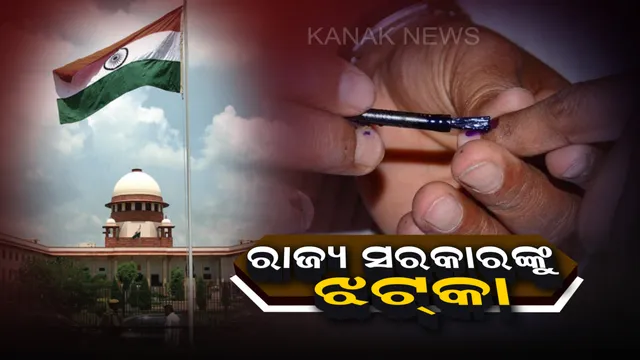 ପୌର ନିର୍ବାଚନ ସଂରକ୍ଷଣ ମାମଲାରେ ରାଜ୍ୟ ସରକାରଙ୍କୁ ଝଟକା : ହାଇକୋର୍ଟଙ୍କ ରାୟକୁ କାଏମ ରଖିଲେ ସୁପ୍ରମିକୋର୍ଟ,୫୦ ପ୍ରତିଶତ ଟପିବନି ସଂରକ୍ଷଣ