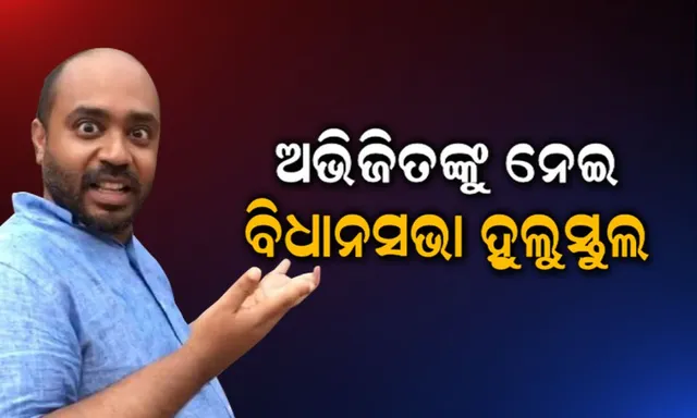 ବିଧାନସଭାରେ ଅଭିଜିତ ଝଡ଼ । ଓଡ଼ିଶା କଳା ସଂସ୍କୃତିକୁ ଅପମାନ ପରେ ବିଧାୟକଙ୍କୁ କହିଲେ ବୋକା, ଗିରଫ କରିବାକୁ ଦାବି ।