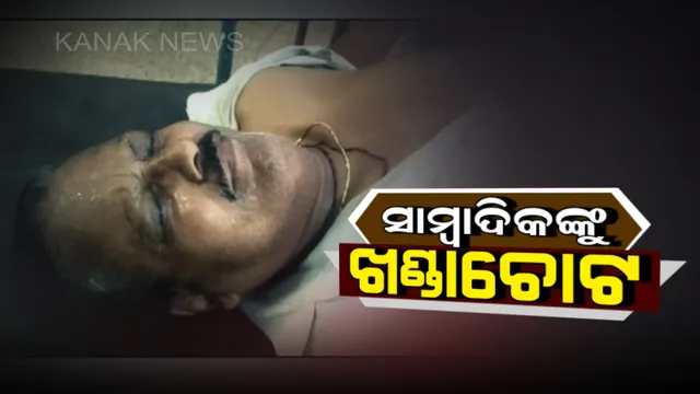 ପୁଣି ଜଣେ ସାମ୍ବାଦିକଙ୍କୁ ଆକ୍ରମଣ : ଦୁର୍ବୃତ୍ତଙ୍କ ଖଣ୍ଡା ଚୋଟରେ ବ୍ଲକ ବାଲେଶ୍ୱର ବାଲିଆପାଳ ପ୍ରତିନିଧି ଗୁରୁତର