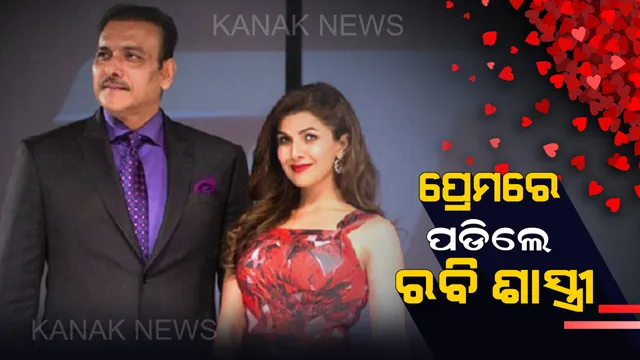 ପ୍ରେମରେ ପଡିଲେ ରବି ଶାସ୍ତ୍ରୀ । ଅଭିନେତ୍ରୀ ନିମ୍ରତ କୌରଙ୍କ ପ୍ରେମରେ ଶାସ୍ତ୍ରୀ ପଡିଥିବା ନେଇ ଚାରିଆଡେ ଚର୍ଚ୍ଚା, ୧୦ ବର୍ଷ ହେବ ପତ୍ନୀଙ୍କଠାରୁ ଅଲଗା ରହୁଛନ୍ତି ରବି