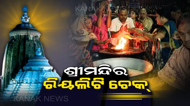 କନକ ନ୍ୟୁଜର ରିଅଲିଟି ଚେକ୍ : ଦାନ ପାଇଁ ପଡିଛି ଥାଳି, ହେଲେ ହଇରାଣ କରୁନାହାଁନ୍ତି ସେବାୟତ । ଭକ୍ତ କହିଲେ, ସୁରୁଖୁରୁରେ ହେଲା ଜଗା ଦର୍ଶନ