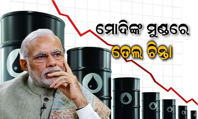 ଟଙ୍କାର ମୂଲ୍ୟ ହ୍ରାସ ଓ ତୈଳ ଦର ବୃଦ୍ଧି ବଢାଉଛି ସରକାରଙ୍କ ଚିନ୍ତା : ଅର୍ଥନୈତିକ ସମୀକ୍ଷା ଲାଗି ଆଜି ପ୍ରଧାନମନ୍ତ୍ରୀ କରିବେ ବୈଠକ