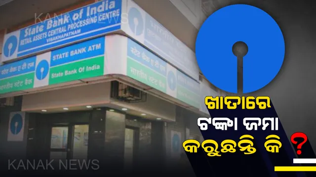 ଏସବିଆଇ ଗ୍ରାହକ ଟଙ୍କା ଜମା କରିବା ପୂର୍ବରୁ ସାବଧାନ ! ପଢ଼ିନିଅନ୍ତୁ ଏହି ଖବର . . .