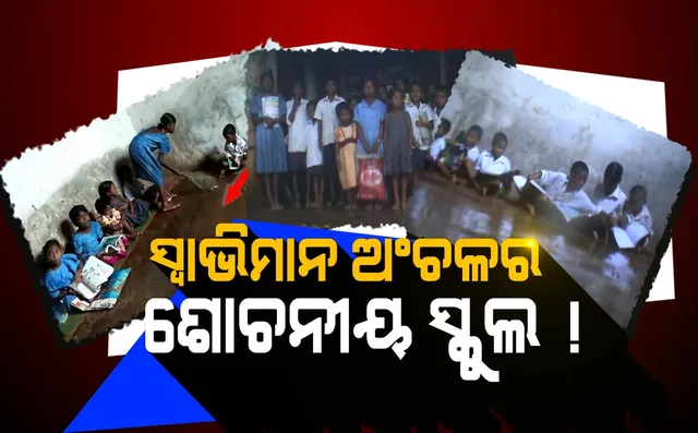 ଶିକ୍ଷା ବ୍ୟବସ୍ଥାର କରୁଣ ଚିତ୍ର ! କାଦୁଅ ପଚପଚ ସ୍କୁଲ ଘର , ଛାତରୁ ଖସୁଛି ସିମେଂଟ୍ ପ୍ଲାଷ୍ଟର, ଏମିତି ଚାଲିଛି ପାଠପଢ଼ା ।