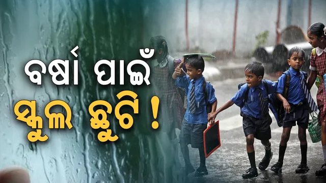 କାଲି ସ୍କୁଲ ବନ୍ଦ! ପ୍ରବଳ ବର୍ଷାକୁ ଦୃଷ୍ଟିରେ ରଖି ସରକାରଙ୍କ ନିଷ୍ପତି