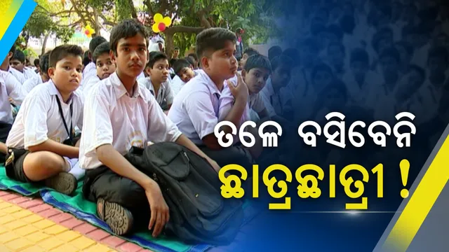 ଆଉ ତଳେ ବସିବେନି ସ୍କୁଲ ଛାତ୍ରଛାତ୍ରୀ ! ଆରମ୍ଭ ହେଲା ‘ଆସନ’ ଯୋଜନା, ସମସ୍ତଙ୍କ ପାଇଁ ହେବ ଚେୟାର ଓ ଟେବୁଲର ବ୍ୟବସ୍ଥା