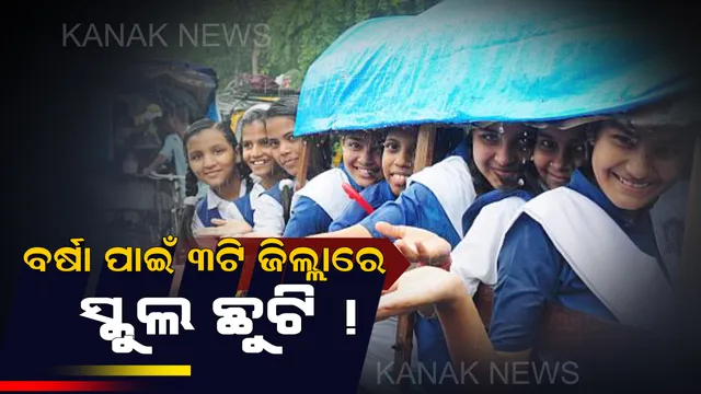 ପ୍ରବଳ ବର୍ଷାକୁ ଦୃଷ୍ଟିରେ ରଖି ଭୁବନେଶ୍ୱର ସହ କେନ୍ଦ୍ରାପଡା, ସୁନ୍ଦରଗଡ ଓ ଫୁଲବାଣୀରେ ବି ଛୁଟି ହେଲା ସ୍କୁଲ : ସାରା ରାଜ୍ୟରେ ଅଙ୍ଗନୱାଡି କେନ୍ଦ୍ର ବନ୍ଦ