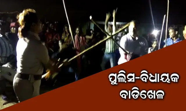 ମୈଦାନରେ ମୁହାଁମୁହିଁ ହେଲେ ବିଧାୟକ ଓ ଲେଡି ଦବଙ୍ଗ ପୋଲିସ ଅଫିସର ! ଜାଣନ୍ତୁ କଣ ଥିଲା ପୂରା ଘଟଣା