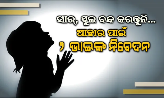 ସାର୍, ସ୍କୁଲ ବନ୍ଦ କରନ୍ତୁନି...ନହେଲେ ଭୋକିଲା ରହିଯିବ ରୋଗୀଣା ବାପା ।ପରିବାର ମୁହଁରେ ଆହାର ପାଇଁ ଦୁଇ ଭାଇଙ୍କ ଆକୁଳ ନିବେଦନ