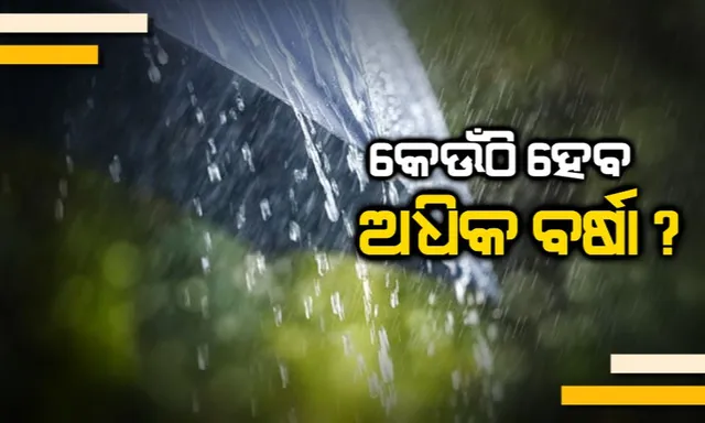 ପୁଣି ମାଡି ଆସୁଛି ବର୍ଷା । ଆଜିଠୁ ୪ ଦିନ ଧରି ପ୍ରବଳରୁ ଅତି ପ୍ରବଳ ବର୍ଷା । ଜାଣନ୍ତୁ କେଉଁଠି ହେବ ଅଧିକ ବର୍ଷା?