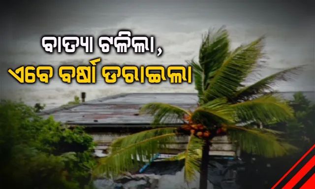 ପଶ୍ଚିମବଙ୍ଗ-ବାଂଲାଦେଶ ମଧ୍ୟରେ ଲ୍ୟାଣ୍ଡଫଲ୍ କରିପାରେ ବାତ୍ୟା । ଅବପାତର ରୂପ ନେଲା ଲଘୁଚାପ, ଓଡିଶାରେ ବାତ୍ୟା ନୁହେଁ, ବର୍ଷାର ସମ୍ଭାବନା ।