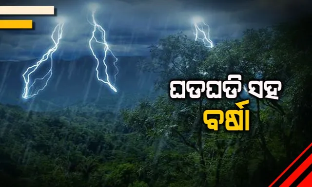 ପୁଣି ବର୍ଷିବ ! ଆସନ୍ତା ୨୪ ଘଂଟା ଭିତରେ ରାଜ୍ୟର କେତେକ ସ୍ଥାନରେ ଘଡଘଡି ସହ ପ୍ରବଳରୁ ଅତି ପ୍ରବଳ ବର୍ଷା ନେଇ ପାଣିପାଗ ବିଭାଗର ସୂଚନା