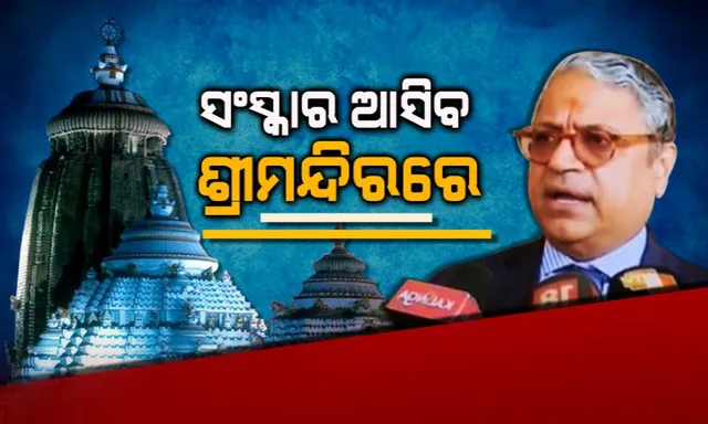 ସ୍ୱଚ୍ଛତା ଆସିବ ଶ୍ରୀମନ୍ଦିରରେ । ଶୃଙ୍ଖଳା ଉପରେ ଜୋର ଦେଇ ଦିଲ୍ଲୀ ଫେରିଲେ ଆମିକସ୍ କ୍ୟୁରୀ । କ’ଣ ଦେବେ ରିପୋର୍ଟ ?