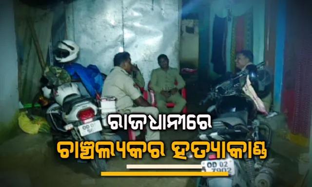 ରାଜଧାନୀରେ ବିଭତ୍ସ ହତ୍ୟାକାଣ୍ଡ: ଅଶୋକ ନଗର କାଳିବାଡି ବସ୍ତିରେ ମହିଳାଙ୍କୁ ଗଳା କାଟି ହତ୍ୟା, ମିଳିନି ମୃତକଙ୍କ ପରିଚୟ, ସ୍ୱାମୀ ଫେରାର