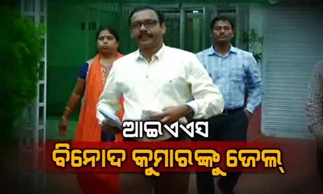 ଆଇଏଏସ ବିନୋଦ କୁମାରଙ୍କୁ ପୁଣି ଜେଲ ଦଣ୍ଡାଦେଶ: ଓଆରଏଚଡିସି ଦୁର୍ନୀତି ମାମଲାରେ ବିନୋଦଙ୍କ ସମେତ ୬ ଜଣଙ୍କୁ ୩ ବର୍ଷ ଜେଲ, ୫୦ ହଜାର ଟଙ୍କା ଜରିମାନା