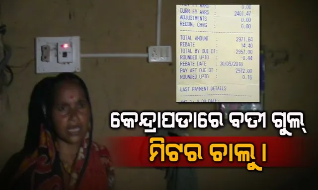 ପ୍ରହସନ ପାଲଟିଛି ସୌଭାଗ୍ୟ ଯୋଜନା ! ମିଟର ଲାଗିନି କି ଲାଇଟ୍ ଜଳିନି କିନ୍ତୁ ବିଲ୍ ଆସିଛି ୪ ହଜାର ଟଙ୍କା ।