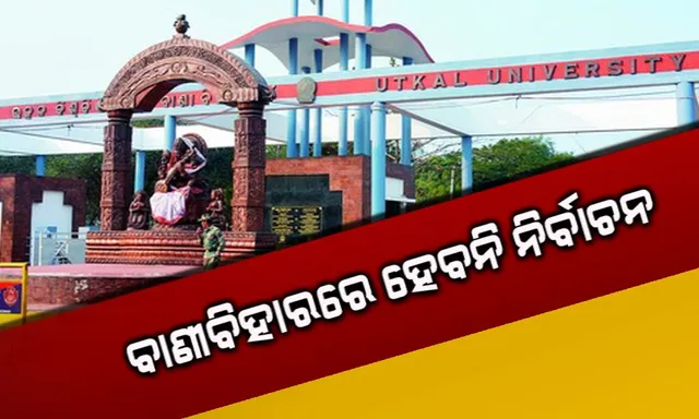 ବାଣୀବିହାରରେ ଚଳିତ ବର୍ଷ ହେବନି ଛାତ୍ର ସଂସଦ ନିର୍ବାଚନ ! ପିଜି କାଉନସିଲ ବୈଠକରେ ନିଆଗଲା ନିଷ୍ପତ୍ତି, କର୍ତ୍ତୃପକ୍ଷ କହିଲେ ଅଶାନ୍ତ ରହିଛି କ୍ୟାମ୍ପସ ।