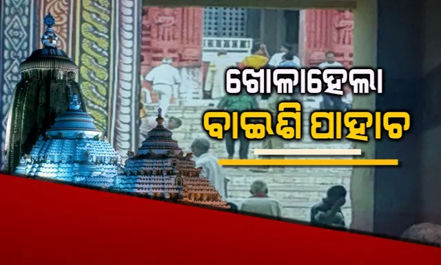 ଶ୍ରୀମନ୍ଦିରରେ ଧାଡି ଦର୍ଶନ ବ୍ୟବସ୍ଥା ପାଇଁ ଖୋଳିଦେଲେ ବାଇଶି ପାହାଚ ।  ଲାଗିବ ଲୁହା ରେଲିଂ, ପିଣ୍ଡଦାନକୁ ନେଇ ଆଶଙ୍କା । ବସିପାରିବେନି ମାନସିକଧାରୀ ଭକ୍ତ