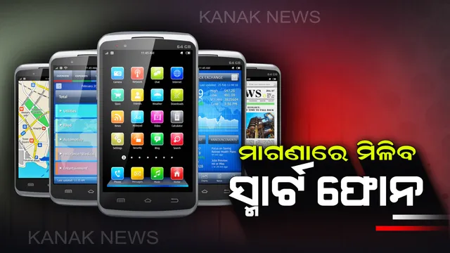 ମାଗଣାରେ ମିଳୁଛି ସ୍ମାର୍ଟ ଫୋନ ଓ ସିମ ! କେଉଁଠାରେ ମିଳୁଛି ଓ କିପରି ମିଳୁଛି ଜାଣନ୍ତୁ ପୂରା ସୂଚନା