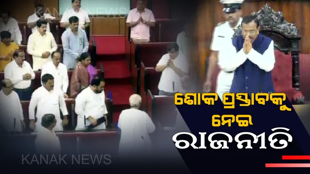 ବିଧାନସଭାରେ ଶୋକ ପ୍ରସ୍ତାବକୁ ନେଇ ରାଜନୀତି ! ବିଜେପି ବିଧାୟକ ଦଳ ନେତା କହିଲେ, ବାଜପେୟୀଙ୍କ ପାଇଁ ନବୀନ ମୁଖ୍ୟମନ୍ତ୍ରୀ ହେଲେ ପରେ ଭୁଲିଗଲେ