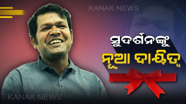 ବାଲୁକା ଶିଳ୍ପୀ ସୁଦର୍ଶନ ପଟ୍ଟନାୟକଙ୍କୁ ବଡ ଦାୟିତ୍ୱ । ରାଜ୍ୟ ଲଳିତ କଳା ଏକାଡେମୀର ସଭାପତି ଭାବେ ନିଯୁକ୍ତି ଦେଲେ ମୁଖ୍ୟମନ୍ତ୍ରୀ