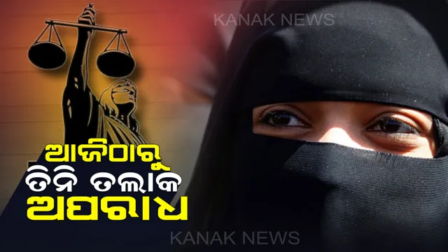 ମୁସଲମାନ ମହିଳାଙ୍କ ପାଇଁ ଐତିହାସିକ ଦିନ : କ୍ୟାବିନେଟରେ ତିନି ତଲାକ ଅଧ୍ୟାଦେଶକୁ ମିଳିଲା ମଂଜୁରୀ