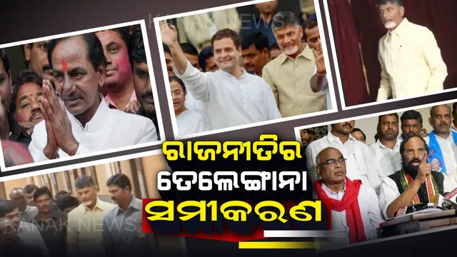 ତେଲେଙ୍ଗାନାରେ ଟିଏଆରସକୁ ଟକ୍କର ଦେବାକୁ ଗଠନ ହେବ ମହାମେଂଟ: କଂଗ୍ରେସ ସହ ହାତ ମିଳାଇବେ ତେଲୁଗୁଦେଶମ ଓ  ସିପିିଆଇ